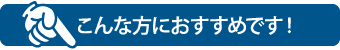 こんな方におすすめです