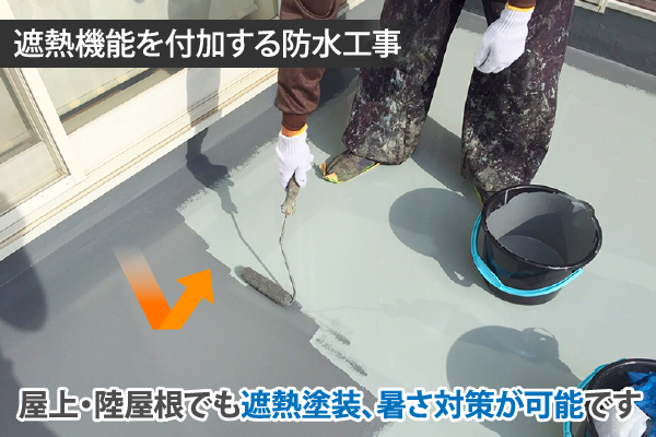 遮熱機能を付加する防水工事