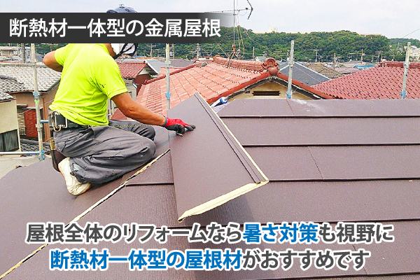 断熱材一体型の金属屋根