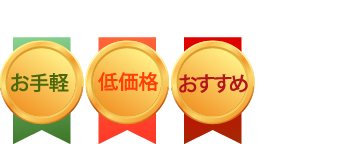 お手軽・低価格・おすすめ