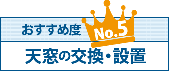 天窓の交換・設置