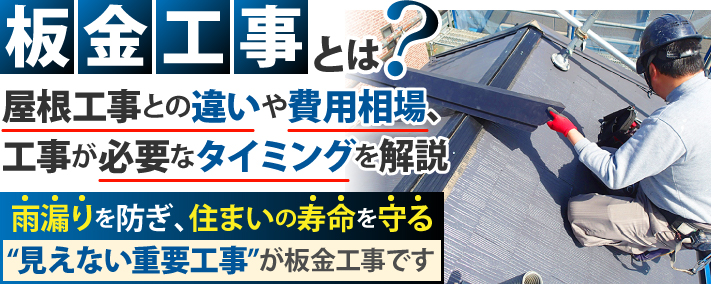 板金工事とは？屋根工事との違いや費用相場、必要なタイミングを解説