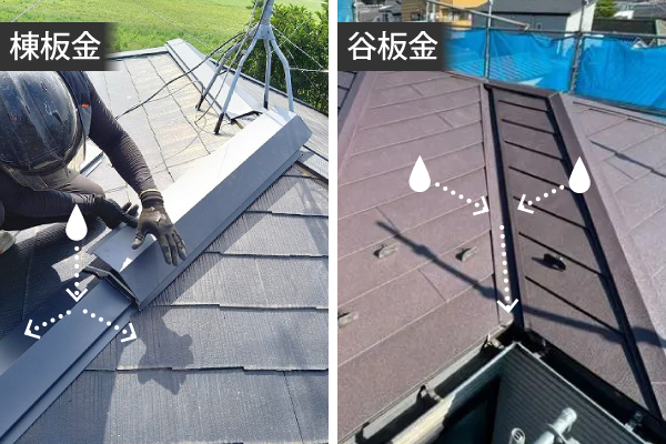 棟板金と谷板金