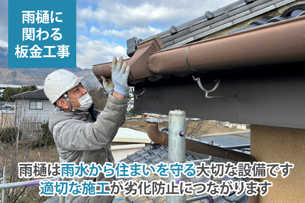 雨樋は雨水から住まいを守る大切な設備です。適切な施工が劣化防止につながります