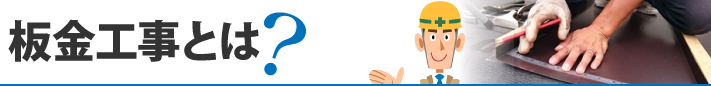 板金工事とは？
