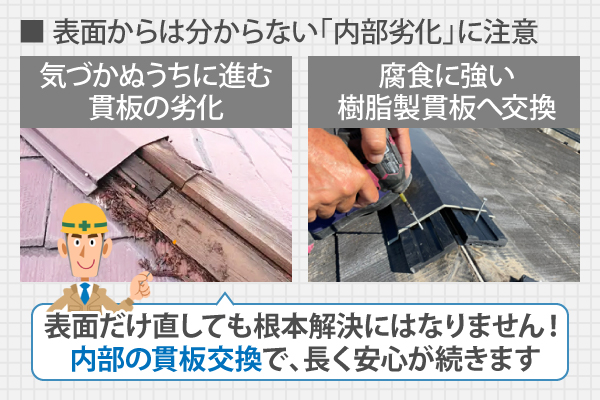 表面からは分からない「内部劣化」に注意