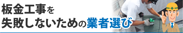 板金工事を失敗しないための業者選び