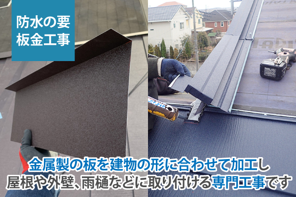 金属製の板を建物の形に合わせて加工し屋根や外壁、雨樋などに取り付ける専門工事です