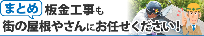 まとめ：板金工事も街の屋根やさんにお任せください！