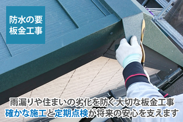 雨漏りや住まいの劣化を防ぐ大切な板金工事。確かな施工と定期点検が将来の安心を支えます
