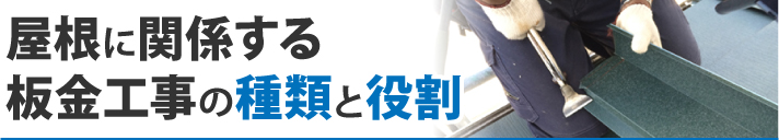 屋根に関係する板金工事の種類と役割