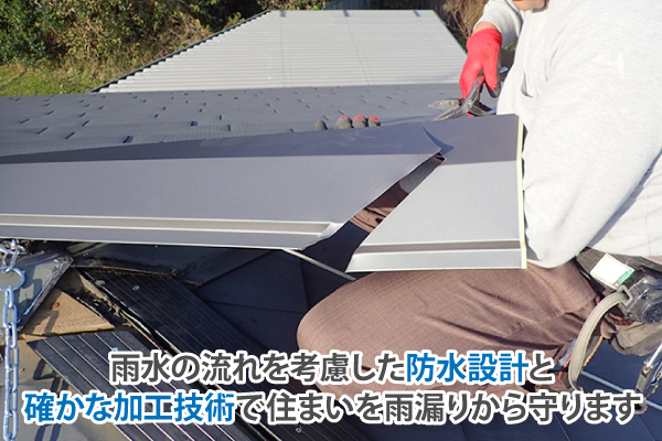 雨水の流れを考慮した防水設計と確かな加工技術で住まいを雨漏りから守ります