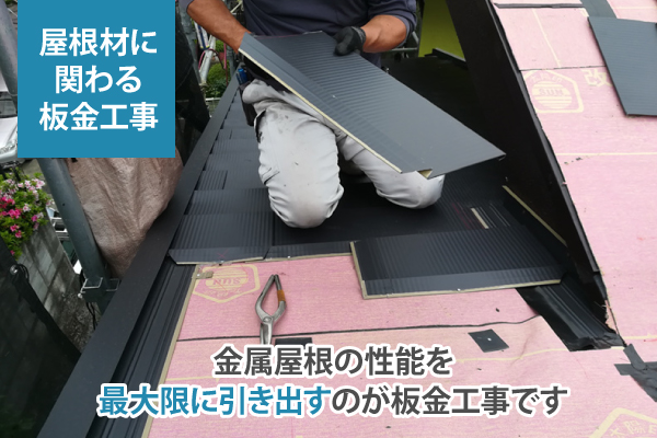 金属屋根の性能を最大限に引き出すのが板金工事です