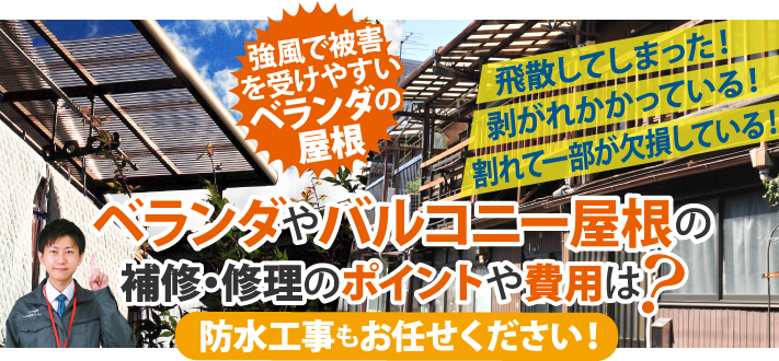 ベランダ・バルコニー屋根の補修・修理にかかる費用は？防水工事もお任せください