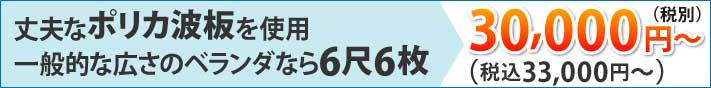 丈夫なポリカ波板を使用、一般的な広さのベランダなら6尺6枚で税込19,800円～
