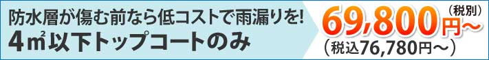 防水層が傷む前なら低コストで雨漏りを!4㎡以下トップコートのみで税込54,780円～