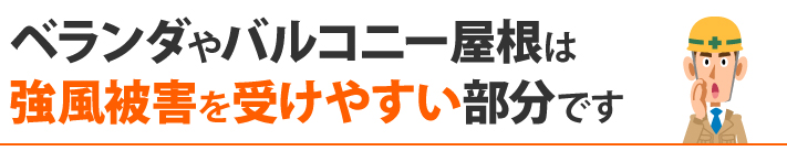 ベランダやバルコニー屋根は強風被害を受けやすい部分です