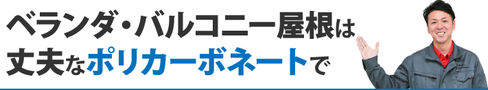 ベランダ・バルコニー屋根は丈夫なポリカーボネートで