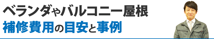 ベランダやバルコニー屋根の補修費用の目安と事例