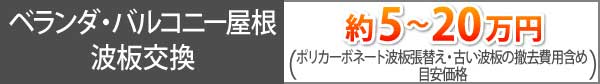 ベランダ・バルコニー屋根の波板交換、約5～20万円