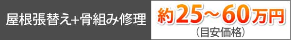 屋根張替え+骨組み修理は約25～60万円