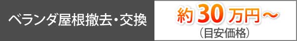 ベランダ屋根撤去・交換、約30万円～