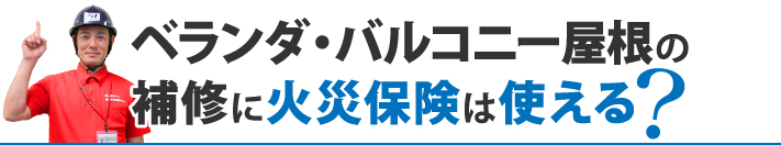 ベランダ・バルコニー屋根の補修に火災保険は使える？