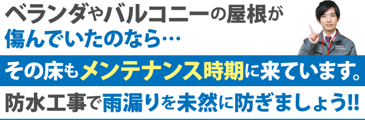 ベランダやバルコニーの屋根が傷んでいたのなら…その床もメンテナンス時期に来ています。防水工事で雨漏りを未然に防ぎましょう!!