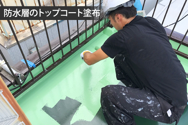 防水層のトップコート塗布