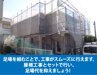 足場を組むことで、工事がスムーズに行えます。屋根工事とセットで行い、足場代を抑えましょう！