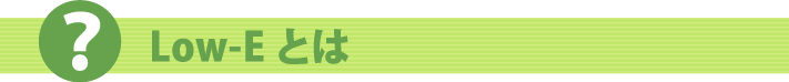 Low-Eとは