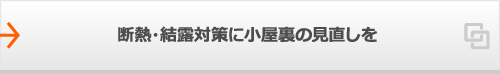 断熱・結露対策に小屋裏の見直しを