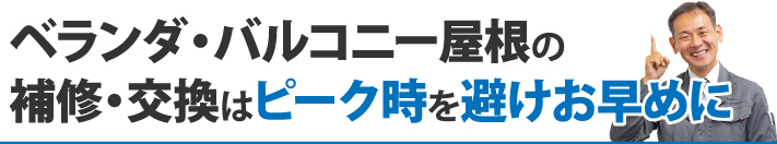 ベランダ・バルコニー屋根の補修・交換はピーク時を避けお早めに