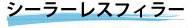 シーラレスフィラー