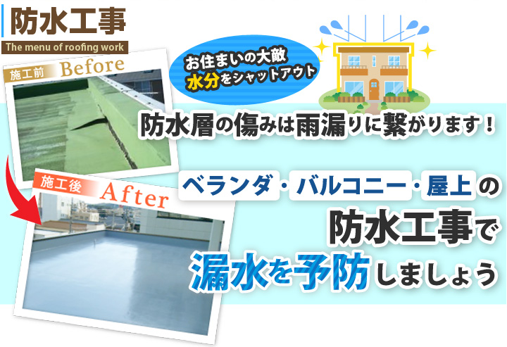 防水工事お住まいの大敵、水分をシャットアウト、防水層の傷みは雨漏りに繋がります！ベランダ・バルコニー・屋上での防水工事で漏水を予防しましょう