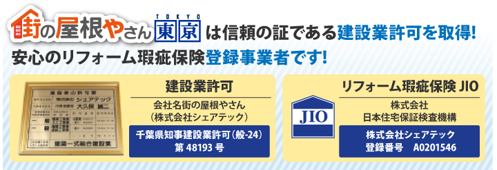 街の屋根やさん東京は信頼の証である建設業許可！安心のリフォーム瑕疵保険登録業者です