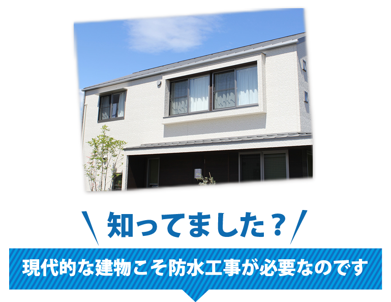 知ってました？現代的な建物こそ防水工事が必要なのです