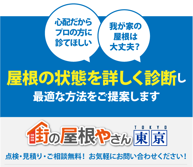 心配だからプロの方に診てほしい、我が家の屋根は大丈夫？屋根の状態を詳しく診断し最適なご提案をします。街の屋根やさん東京、点検・お見積り・ご相談無料！お気軽にお問い合わせください！お電話でのお問い合わせ0120-989-936、メールでのご相談24時間受付中