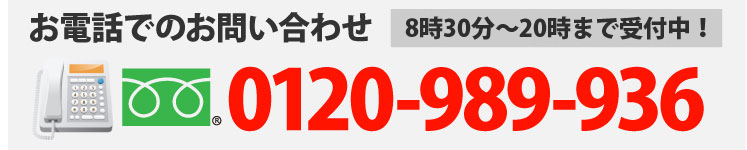 電話番号0120-989-936