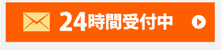 メールでのお問い合わせ24時間無料