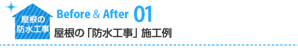 屋根の防水工事施工例