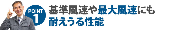 基準風速や最大風速にも耐えうる性能