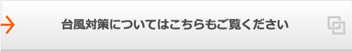 台風対策についてはこちらもご覧ください