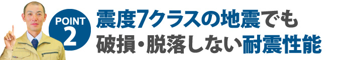 震度7クラスの地震でも破損・脱落しない耐震性能