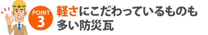 軽さにこだわっているものも多い防災瓦