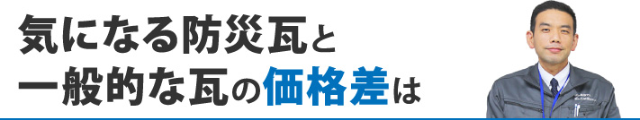 気になる防災瓦と一般的な瓦の価格差は