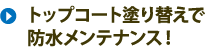 トップコート塗り替えで防水メンテナンス！