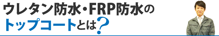 ウレタン防水・FRP防水のトップコートとは