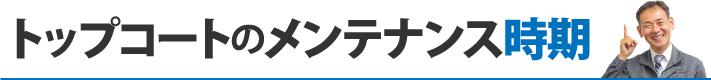 トップコートのメンテナンス時期