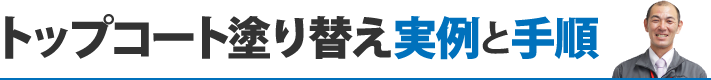 トップコート塗り替え実例と手順